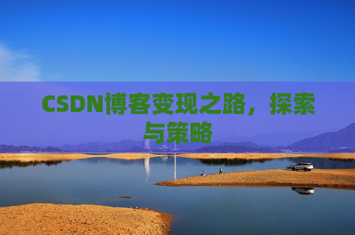 CSDN博客变现之路，探索与策略