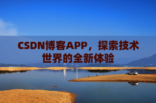 CSDN博客APP，探索技术世界的全新体验